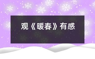 觀《暖春》有感