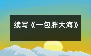 續(xù)寫《一包胖大?！?></p>										
													    這幾天，王老師嗓子啞了，今天早上他發(fā)現(xiàn)講桌上有一包胖大海。為了感謝送胖大海的人，王老師問遍了班上的每一名同學(xué)，都說不知道誰做的。<br><br>    這時，王老師靈機(jī)一動，想出了一個好主意。<br><br>    下課后，王老師在水杯中泡了幾顆胖大海。又上課了，王老師當(dāng)著同學(xué)面，把泡好的水一飲而盡。忽然，王老師一咧嘴，緊接著又咳嗽了幾聲，用沙啞的嗓子說：“這是誰送的胖大海呀，味道好象不對啊？”同學(xué)們一聽，都吃驚地看著王老師，一個個不知所措。<br><br>    這時，班長王林急忙站起來說：“老師怎么了，把剩下的給我，我找藥店去，竟敢賣假藥。”王老師一聽，哈哈大笑，他用那慈祥的目光盯著王林說：“王林，這藥一點(diǎn)也沒有問題，一看就是你買的吧，趕快說實(shí)話吧?！闭f完，王老師又笑了，同學(xué)們也全笑了。<br><br>    王林一看，上當(dāng)了，后悔莫及，在老師的追問下，不得不說出了事情的經(jīng)過。<br><br>    原來，這幾天，王老師給同學(xué)們上課多了，嗓子累得啞了，王林的爸爸是醫(yī)生，說胖大海治嗓子啞最好，于是，王林就用自己積攢的零用錢，跑了好幾家藥店，給王老師買了這包胖大海。<br><br>    當(dāng)王林?jǐn)⑹鐾晔虑榈慕?jīng)過后，教室里響起了雷鳴般掌聲。<br><br><br><br>指導(dǎo)教師：尹老師						</div>
						</div>
					</div>
					<div   id=