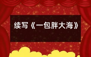 續(xù)寫《一包胖大?！?></p>										
													    這幾天，王老師嗓子啞了，今天早上他發(fā)現(xiàn)講桌上有一包胖大海。為了感謝送胖大海的人，王老師問遍了班上的每一名同學(xué)，都說不知道誰做的。<br><br>    下課了，我想：這個(gè)人做好事不留名，可真好。正想著，有人拍了拍我的肩膀，我轉(zhuǎn)過身一看，是班長(zhǎng)。班長(zhǎng)笑瞇瞇地對(duì)我說：“你被稱為咱班的‘福爾摩斯’，你能破這個(gè)‘案’嗎？”我一聽，大聲地說：“放心吧，我一定破‘案’。”<br><br>    下午，我開始行動(dòng)了。我先確定了經(jīng)常做好事的三個(gè)對(duì)象，王紅、李立、劉瑩。我先找到了王紅，對(duì)她說：“王紅，你經(jīng)常做好事不留名，這件事是不是你做的？”“這事真不是我做的?！蓖跫t說道?？粗钦J(rèn)真的樣子，我只好又找到了另一個(gè)懷疑對(duì)象——李立，我對(duì)李立說：“李立，咱班這件好事是不是你做的？”“不，這回你可找錯(cuò)人了，這件事確實(shí)不是我做的?！蔽衣犃?，又去問劉瑩，劉瑩臉紅了不說話。我一想，連忙去找劉瑩的好朋友李輝，因?yàn)槔钶x和我也很好。我對(duì)李輝說：“李輝，咱倆是好朋友，我問你的事，你可一定要講實(shí)話呀。”李輝聽了點(diǎn)了點(diǎn)頭。我接著又問：“劉瑩是不是買了一包胖大海？”“是呀?！薄霸趺促I的？”“她說老師嗓子痛，胖大海能治。她錢不夠，還是我?guī)退郎惖腻X，走了好幾個(gè)地方才買到的?！蔽乙宦?，心里的高興勁就別提了，我使勁握了握李輝的手，轉(zhuǎn)身就跑了……<br><br>    第二天，當(dāng)我把這個(gè)“案情”向全班同學(xué)公布后，同學(xué)們都向劉瑩投去了敬佩的目光。<br><br>    劉瑩這種關(guān)心別人、尊敬別人、愛護(hù)別人的精神是多么可貴呀！<br><br>指導(dǎo)教師：尹老師						</div>
						</div>
					</div>
					<div   id=