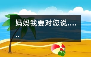 媽媽我要對(duì)您說......