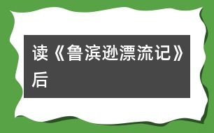 讀《魯濱遜漂流記》后