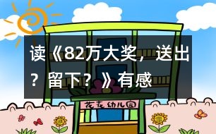 讀《82萬大獎，送出？留下？》有感