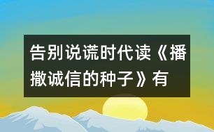 告別說謊時代—讀《播撒誠信的種子》有感