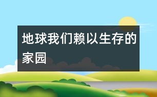 地球—我們賴以生存的家園