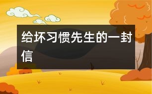 給壞習慣先生的一封信