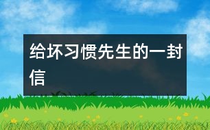 給壞習慣先生的一封信