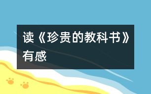 讀《珍貴的教科書(shū)》有感