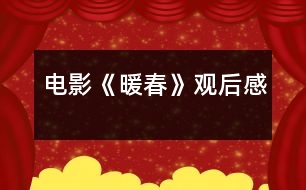 電影《暖春》觀后感