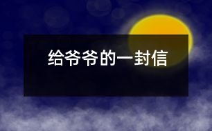 給爺爺?shù)囊环庑?></p>										
													親愛的爺爺：<br><br>    您好！您最近身體好嗎？<br><br>    我想對您說：我們的考試結(jié)束了，幾天前，學(xué)校放了假。爸爸、媽媽給我安排的事情太多了，每天要讀書15分鐘左右，又要彈琴一至一個半小時，每個星期天下午3點(diǎn)到5點(diǎn)半還得去學(xué)英語兩個半小時。真夠忙??！我特別想去老家看看您和奶奶，可惜時間太緊，還得爭分奪秒、認(rèn)真刻苦地學(xué)習(xí)知識，把上學(xué)期落下的功課補(bǔ)起來。<br><br>    最近，我的進(jìn)步非常非常大。媽媽給我買了7本課外讀物，我一有空就讀，閱讀理解能力大地提高；媽媽還給我請了一個鋼琴陪練老師，我的彈琴水平也有很大的提高 ，每次去老師家彈琴，郝老師都給我很多的鼓勵和表揚(yáng)，我越來越對彈琴有了渾厚的興趣。我還學(xué)會了做飯，自己一個人在家，能吃上自己親自做的飯。<br><br>    今天，村里的一個叔叔來我家，說您和奶奶非常思念我，想念我。其實(shí)，我也和你們一樣，非常想念你們。明天如果彈完琴后，有時間，我和叔叔聯(lián)系，讓他帶上我去老家看你們。<br><br>    祝你們身體健康，萬事如意！希望你們經(jīng)常能夠哈哈大笑，笑口常開！其他的話咱們見面再說吧！                                                    您的孫女：宋佳佩<br><br>                                                  二○○三年八月二十日<br><br>指導(dǎo)教師：宋滿堂<br>簡評：符合信件寫作格式，交待事情清楚、條理。						</div>
						</div>
					</div>
					<div   id=