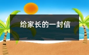 給家長(zhǎng)的一封信