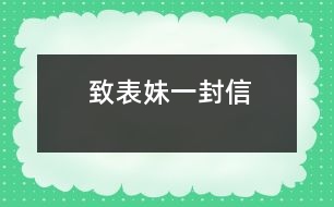 致表妹一封信