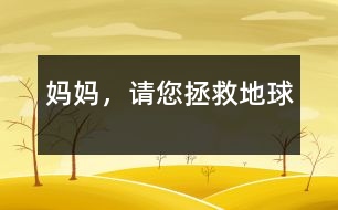 媽媽，請您拯救地球