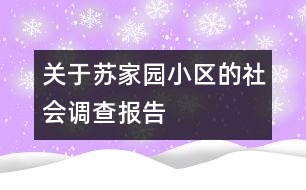 關于蘇家園小區(qū)的社會調查報告