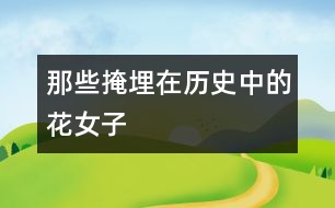 那些掩埋在歷史中的花——女子