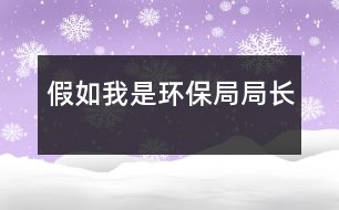 假如我是環(huán)保局局長(zhǎng)