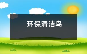 環(huán)保清潔鳥(niǎo)