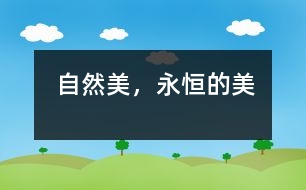 自然美，永恒的美