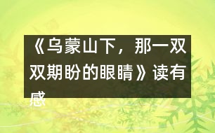 《烏蒙山下，那一雙雙期盼的眼睛》讀有感