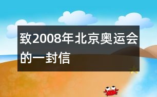 致2008年北京奧運會的一封信