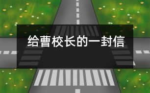 給曹校長的一封信