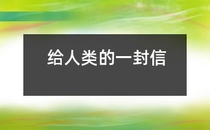 給人類的一封信