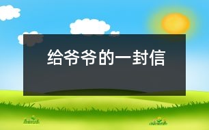 給爺爺?shù)囊环庑?></p>										
													 爺爺：<br><br>    您好！您在天堂里過得還好嗎？又是一個金秋時節(jié)，仰望著樹木那枯黃的樹葉在空中打著回旋兒，我又不時想起您來，想起您慈祥的面孔，想起您對我深深的疼愛之情。<br><br>    爺爺您知道嗎？您與世辭別對我們?nèi)业拇驌羰嵌嗝吹鼐薮蟀?！您的逝世就意味著您的孫子永遠(yuǎn)永遠(yuǎn)地失去了您，失去了您對我的關(guān)心照料，永遠(yuǎn)永遠(yuǎn)地見不到您那慈祥的面孔，也永遠(yuǎn)永遠(yuǎn)地聽不到您那親切的話語了。<br><br>    爺爺您知道嗎？每當(dāng)我看見同學(xué)和他的爺爺一同生活，一同快樂地嬉歡時，我是既羨慕又難過，羨慕的是他們還有疼愛他們的爺爺，難過的是我卻永遠(yuǎn)失去了爺爺?shù)暮亲o(hù)，心里就好像被一把鋒利的刀扎在我的心頭一樣。當(dāng)我忍不住叫他一聲“爺爺”時，我的心情就會好受一點，因為我把他當(dāng)成我自己的親爺爺了，但一聲“爺爺”也只不過是對您的思念和眷戀罷了。我深知人逝世后就不會再新生，思念也無濟(jì)于事。但是這種深厚的親情能叫人忘卻？怎能叫人不懷念？<br><br>    爺爺您知道嗎？每當(dāng)過傳統(tǒng)佳節(jié)，看著餐桌上少了您的椅子和餐具時，我的心情是多么沉重?。∥叶嗝聪肽钅?！真實應(yīng)了這個千古名句：“每逢佳節(jié)倍思親”。<br><br>    爺爺您知道嗎？每當(dāng)夜深人靜的時候，我都不由自主地想到您，想起您告誡我的話，想起您那和藹可親的面容。<br><br>    <br><br>    <br><br>                          您的孫子<br><br>                          2005-5-31    <br>						</div>
						</div>
					</div>
					<div   id=