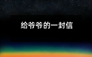 給爺爺?shù)囊环庑?></p>										
													 親愛(ài)的爺爺：<br><br>    您好！您最近身體好嗎？<br><br>    我想對(duì)您說(shuō)：我們的考試結(jié)束了，幾天前，學(xué)校放了假。爸爸、媽媽給我安排的事情太多了，每天要讀書(shū)15分鐘左右，又要彈琴一至一個(gè)半小時(shí)，每個(gè)星期天下午3點(diǎn)到5點(diǎn)半還得去學(xué)英語(yǔ)兩個(gè)半小時(shí)。真夠忙啊！我特別想去老家看看您和奶奶，可惜時(shí)間太緊，還得爭(zhēng)分奪秒、認(rèn)真刻苦地學(xué)習(xí)知識(shí)，把上學(xué)期落下的功課補(bǔ)起來(lái)。<br><br>    最近，我的進(jìn)步非常非常大。媽媽給我買了7本課外讀物，我一有空就讀，閱讀理解能力大地提高；媽媽還給我請(qǐng)了一個(gè)鋼琴陪練老師，我的彈琴水平也有很大的提高 ，每次去老師家彈琴，郝老師都給我很多的鼓勵(lì)和表?yè)P(yáng)，我越來(lái)越對(duì)彈琴有了渾厚的興趣。我還學(xué)會(huì)了做飯，自己一個(gè)人在家，能吃上自己親自做的飯。<br><br>    今天，村里的一個(gè)叔叔來(lái)我家，說(shuō)您和奶奶非常思念我，想念我。其實(shí)，我也和你們一樣，非常想念你們。明天如果彈完琴后，有時(shí)間，我和叔叔聯(lián)系，讓他帶上我去老家看你們。<br><br>    祝你們身體健康，萬(wàn)事如意！希望你們經(jīng)常能夠哈哈大笑，笑口常開(kāi)！其他的話咱們見(jiàn)面再說(shuō)吧！                                                    您的孫女：宋佳佩<br><br>                                                  二○○三年八月二十日<br><br>指導(dǎo)教師：宋滿堂<br>簡(jiǎn)評(píng)：符合信件寫作格式，交待事情清楚、條理。<br></p>						</div>
						</div>
					</div>
					<div   id=