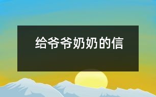 給爺爺、奶奶的信