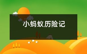 小螞蟻歷險(xiǎn)記