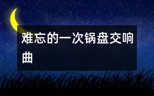 難忘的一次鍋盤交響曲