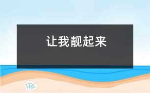 讓我靚起來(lái)