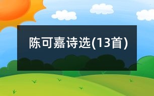 陳可嘉詩(shī)選(13首)