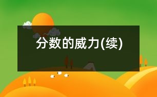 分?jǐn)?shù)的威力(續(xù))