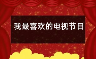 我最喜歡的電視節(jié)目