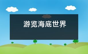 游覽海底世界