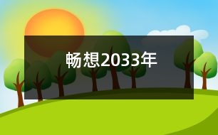 暢想2033年