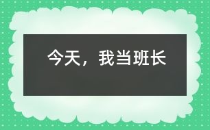 今天，我當(dāng)班長