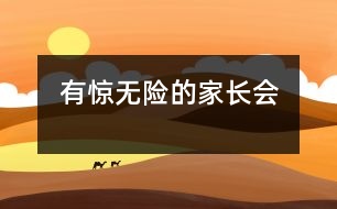 有驚無險(xiǎn)的家長(zhǎng)會(huì)