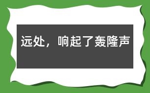 遠(yuǎn)處，響起了轟隆聲