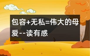 包容+無(wú)私=偉大的母愛(ài)--讀有感