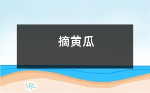 摘黃瓜