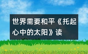 世界需要和平——《托起心中的太陽》讀后感