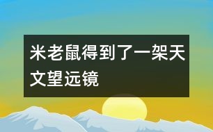 米老鼠得到了一架天文望遠鏡