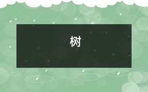 樹(shù)