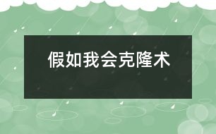 假如我會克隆術(shù)