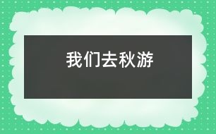 我們?nèi)デ镉?></p>										
													在一個秋高氣爽的一天,我們班的全體同學(xué)一起去秋游啦!<BR>    這是一件多么開心的事情啊!你說呢?我們班的每一位同學(xué)都帶著充足的行李,懷著愉悅的心情,邁著歡快的腳步坐著一輛寬敞的旅游車來到了我們的目的地-南湖游樂園!走在大門,一個高大的火箭印入了我的眼簾,這讓我想到剛剛發(fā)射出去的神舟7號航天飛船,那是多么威武啊!<BR>    后來,何導(dǎo)游帶領(lǐng)我們看了第一個機(jī)動游戲:那時一個很刺激的游戲:在一個彩虹座坐下,在彩虹座的上面還有一個太陽,而你坐著的彩虹座就要圍繞著太陽快速地轉(zhuǎn)動,連看起來都會有點心驚膽戰(zhàn).<BR>    最好的就是和我們班的班主任李老師一起玩了.李老師伴隨我們一起玩各種各樣刺激好玩的游戲.讓我來說一件給你們聽吧!有一次,我們帶著李老師去玩我們剛剛找到的游樂項目-海盜船.我和李老師坐在靠后邊的那排.“嗒嗒嗒——”開始的鈴聲響起了。我的心非常緊張，我的心就好像揣著一只小青蛙“咚——咚——”地跳著，我的心根本就平靜不下來。開始了，海盜船開始慢慢地?fù)u動，這讓我害怕的心更加害怕，跳得更快了。海盜船開始快速地?fù)u動，而且海盜船還越搖越高。我雖然害怕，可是我看到坐在身旁鎮(zhèn)定的李老師，我又設(shè)法讓自己像李老師一樣鎮(zhèn)定自若了起來，過了一會兒，我就不怕了。一下“船”，我就看見了李老師快樂與滿足的笑容，聽見了同學(xué)們歡樂的笑聲，讓我也感到開心的氛圍也把我納為其中。你看到我們與李老師其樂融融的樣子，羨慕我們嗎？<BR>    這次的秋游真好玩，這個秋游活動既讓我們開闊了視野又讓我們鍛煉了身體，真是一舉兩得??！希望類似這樣的活動越來越多！(Winnie)						</div>
						</div>
					</div>
					<div   id=