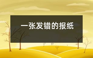 一張發(fā)錯的報紙