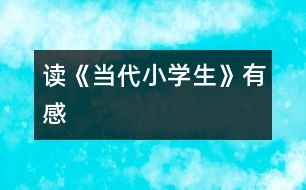 讀《當代小學生》有感