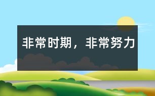 非常時(shí)期，非常努力