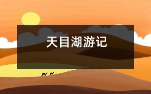 天目湖游記